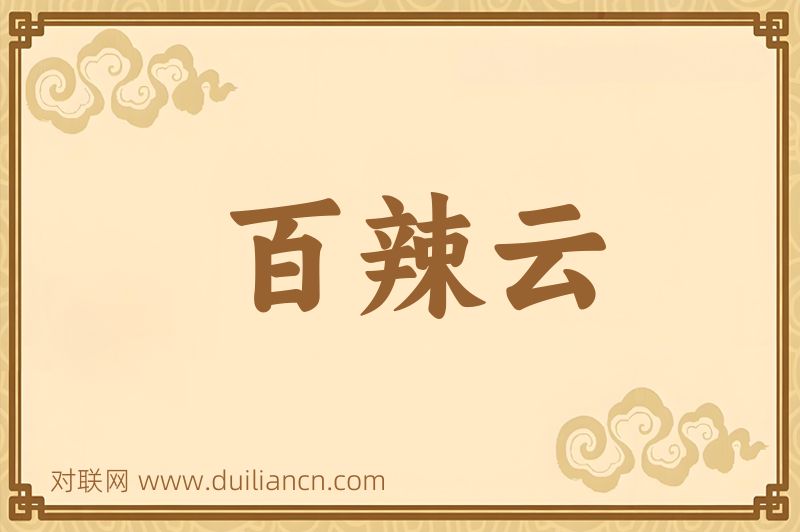 百辣云词语的意思