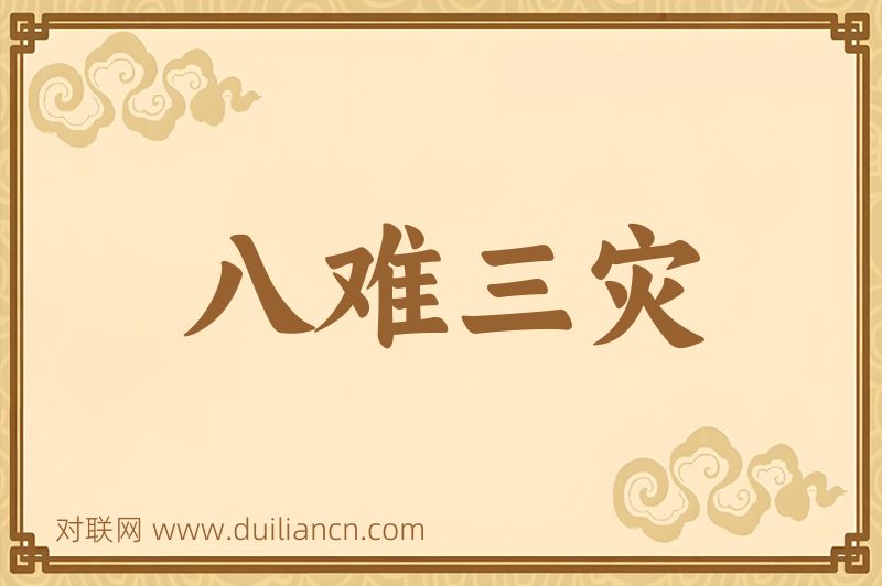 八难三灾词语的意思