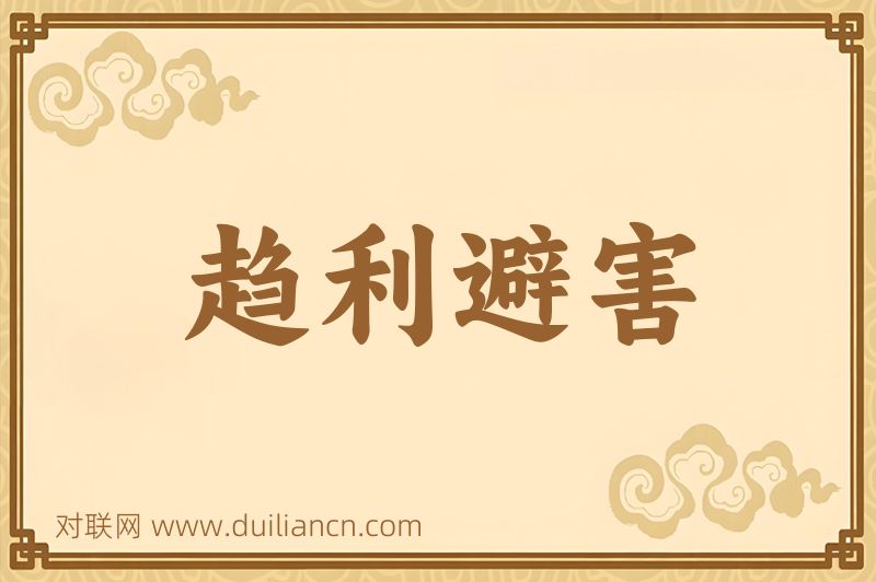 趋利避害词语的意思