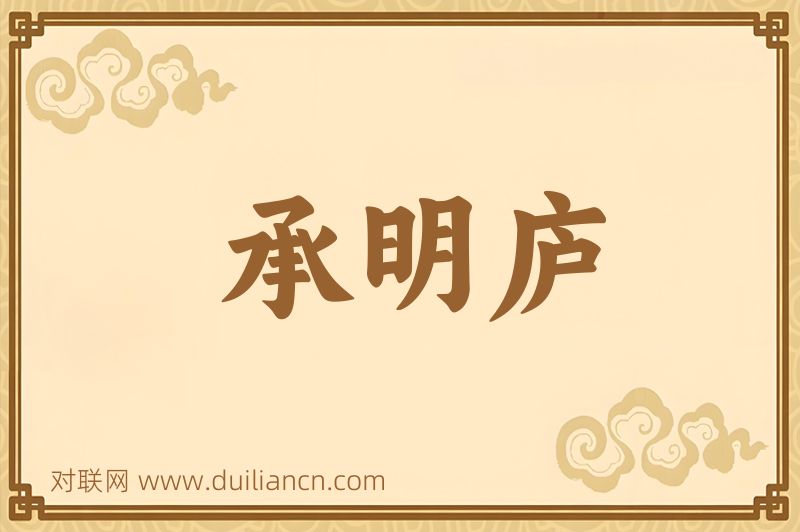 承明庐词语的意思