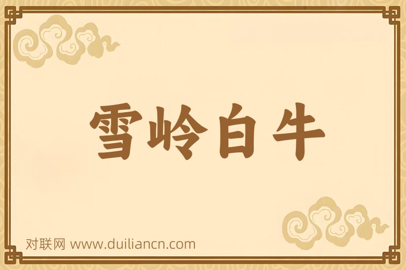 雪岭白牛词语的意思