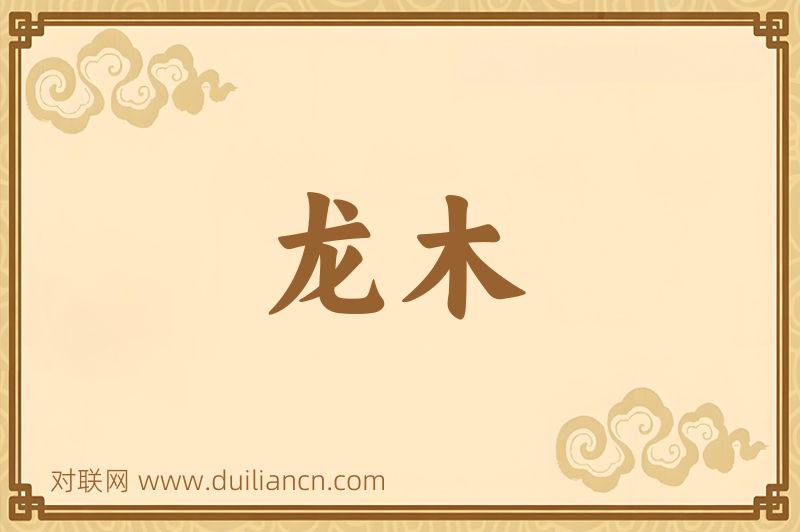 龙木词语的意思