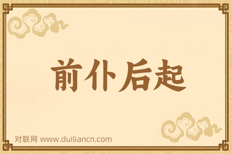 前仆后起词语的意思