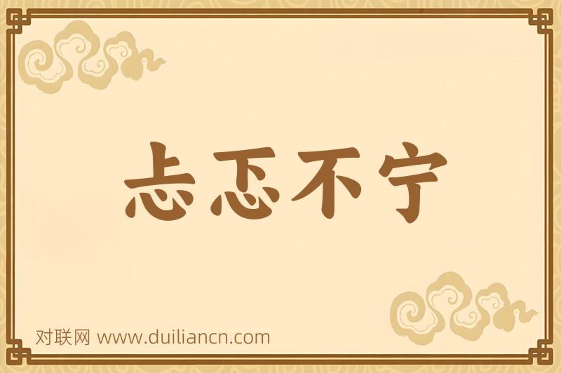 忐忑不宁词语的意思