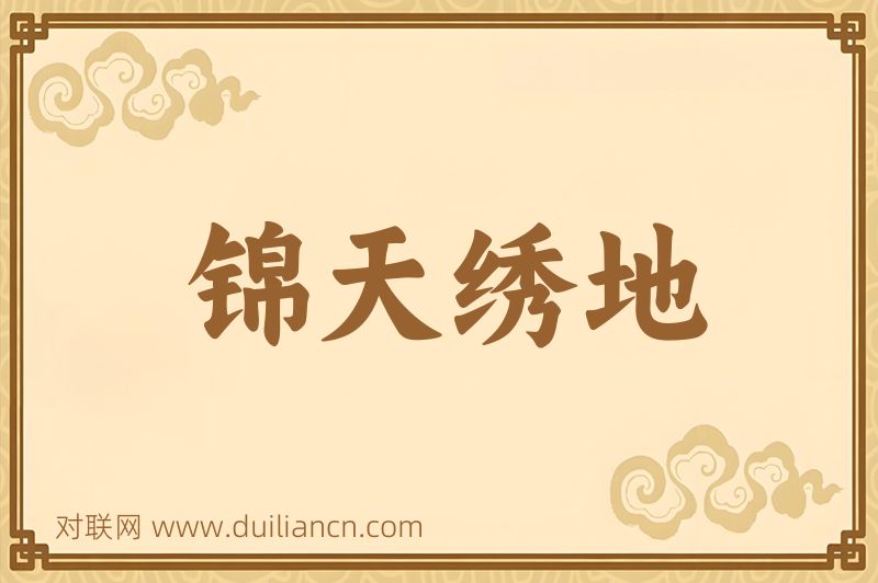 锦天绣地词语的意思