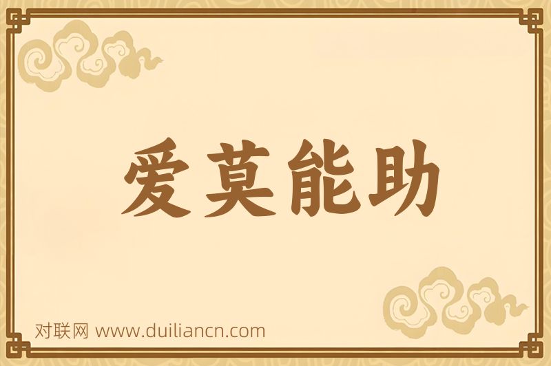爱莫能助词语的意思