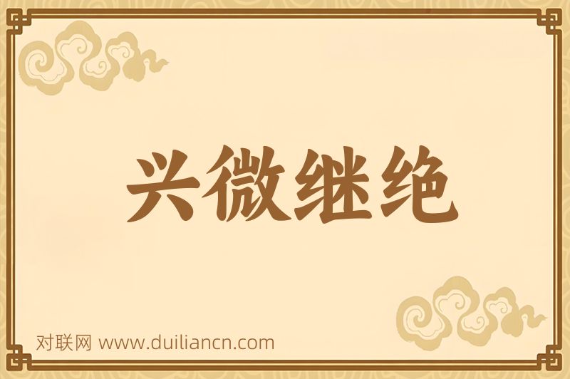 兴微继绝词语的意思