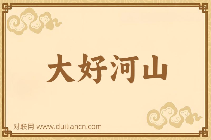 大好河山词语的意思