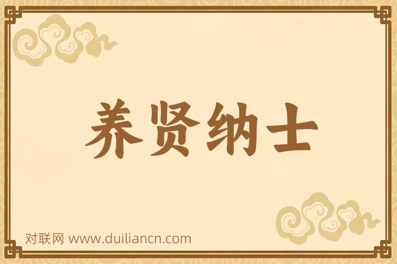 养贤纳士词语的意思