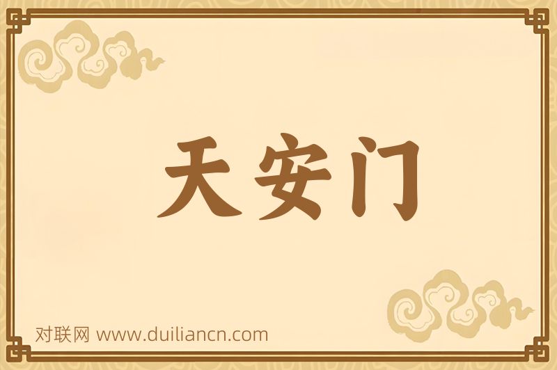 天安门词语的意思