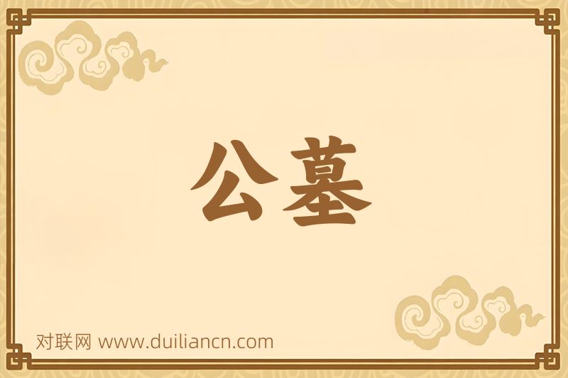 公墓词语的意思