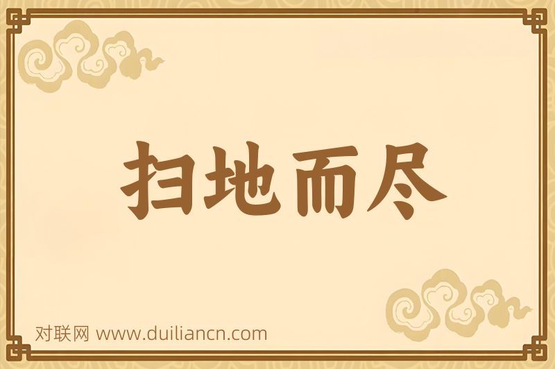 扫地而尽词语的意思