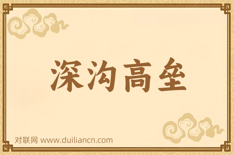 深沟高垒词语的意思