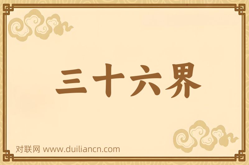 三十六界词语的意思