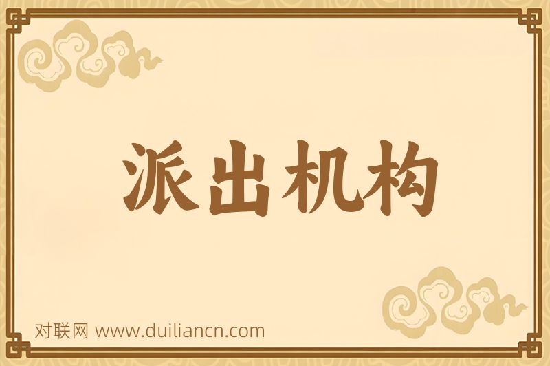 派出机构词语的意思