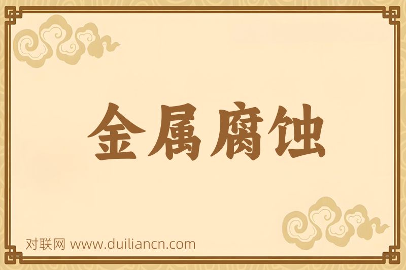 金属腐蚀词语的意思