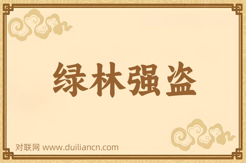 绿林强盗词语的意思