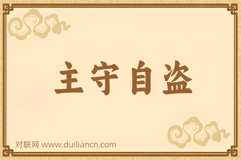 主守自盗词语的意思