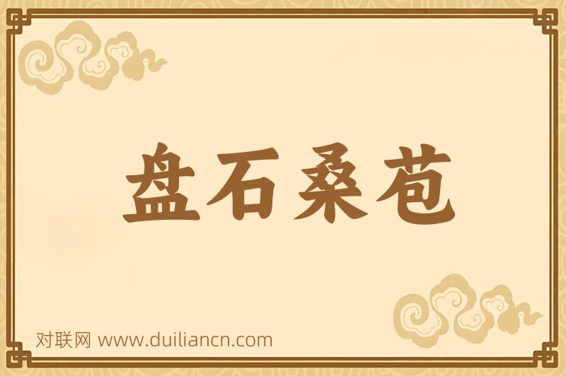 盘石桑苞词语的意思