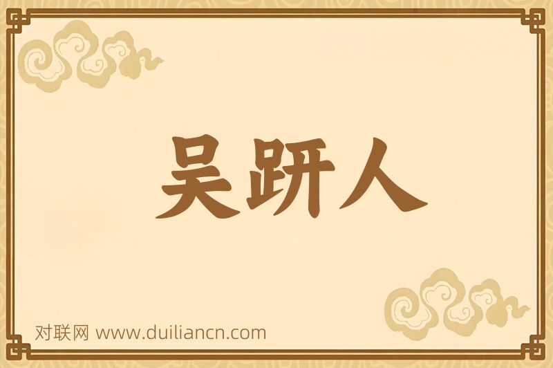吴趼人词语的意思