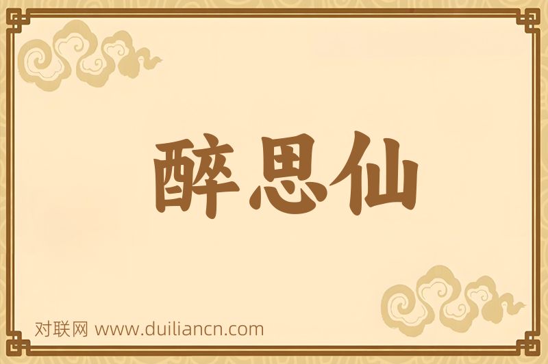 醉思仙词语的意思