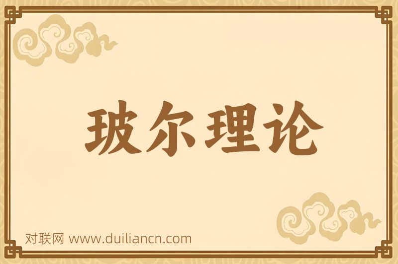 玻尔理论词语的意思