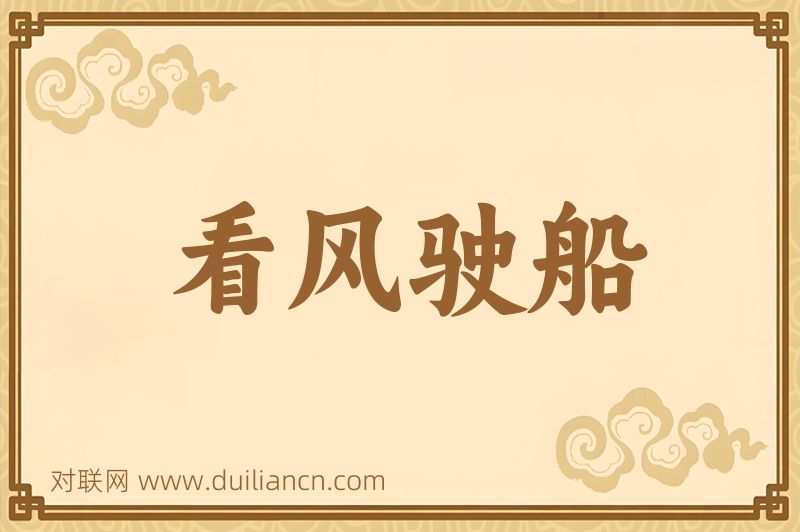 看风驶船词语的意思