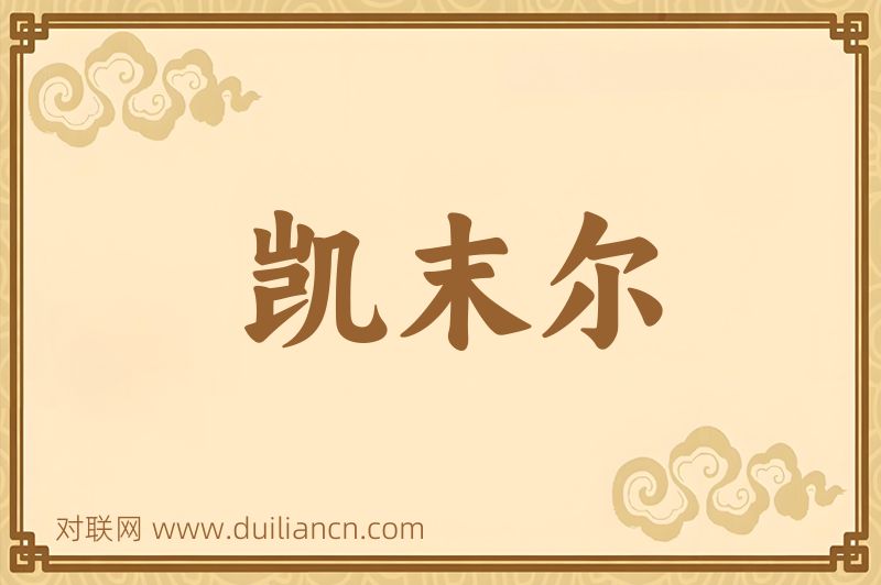 凯末尔词语的意思