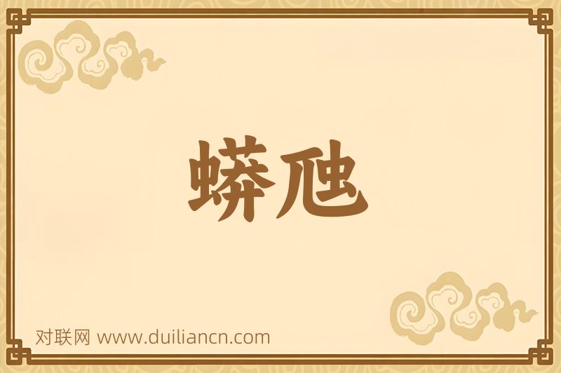 蟒虺词语的意思