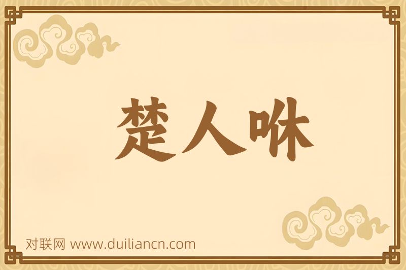 楚人咻词语的意思