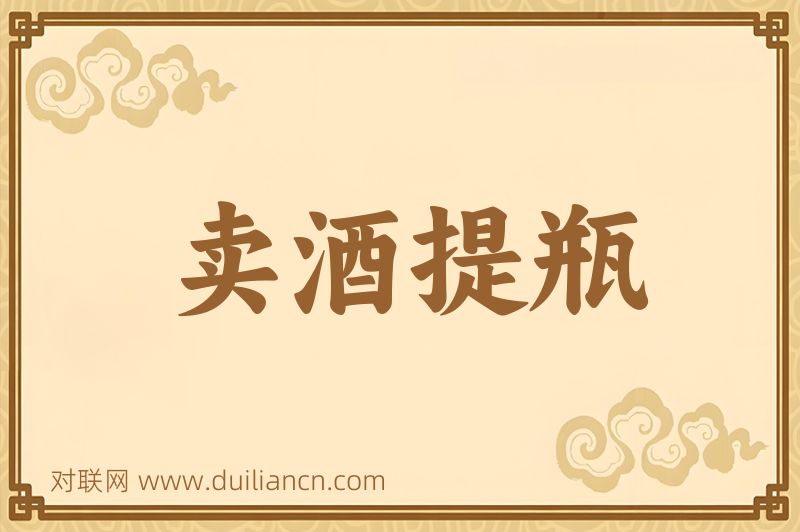 卖酒提瓶词语的意思