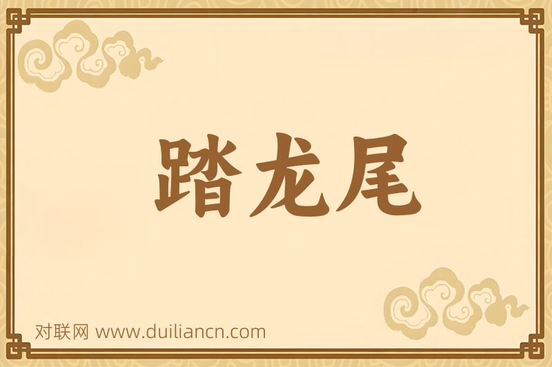 踏龙尾词语的意思