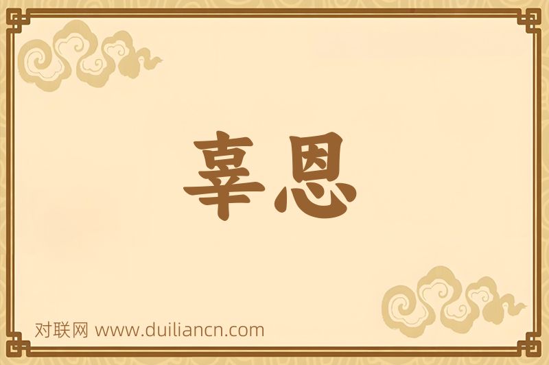 辜恩词语的意思
