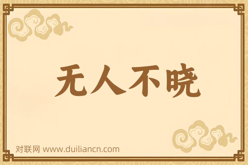 无人不晓词语的意思