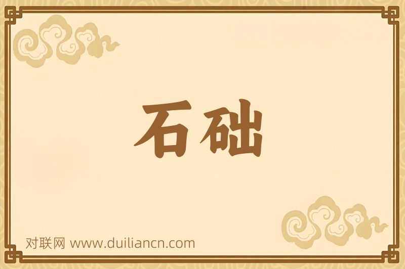 石础词语的意思