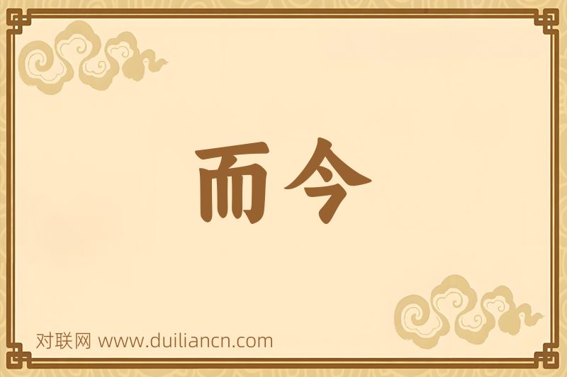 而今词语的意思