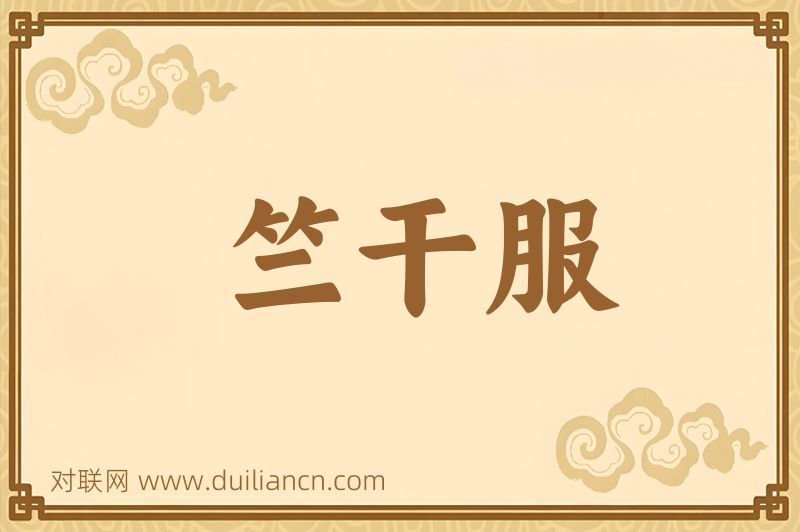 竺干服词语的意思