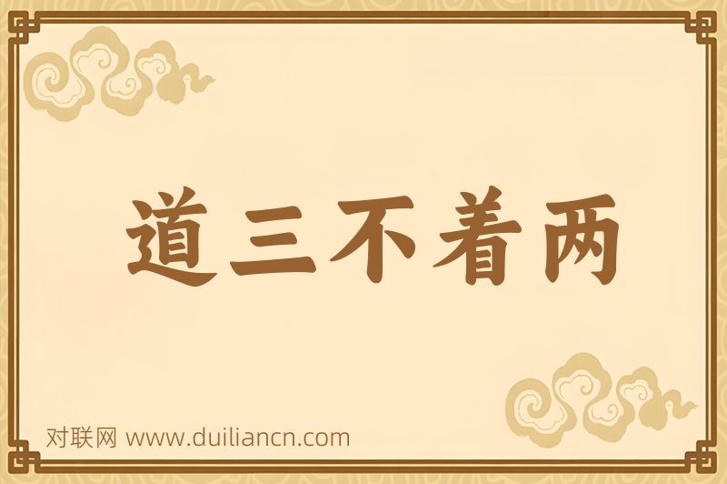 道三不着两词语的意思