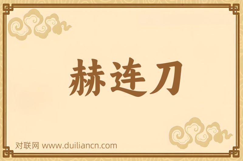 赫连刀词语的意思