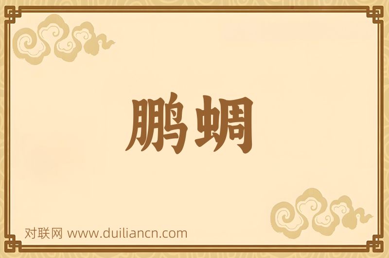 鹏蜩词语的意思