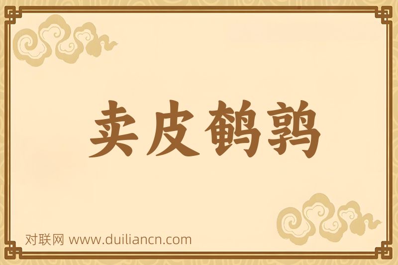 卖皮鹌鹑词语的意思