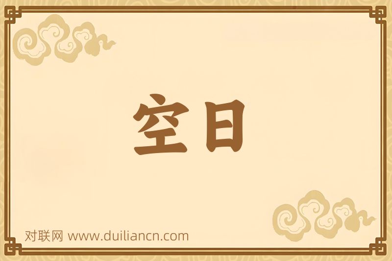 空日词语的意思