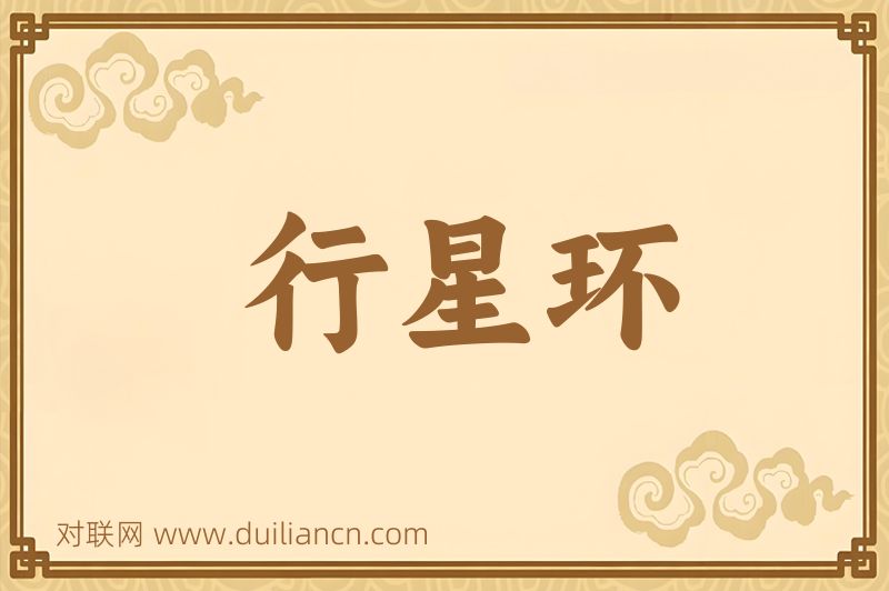 行星环词语的意思