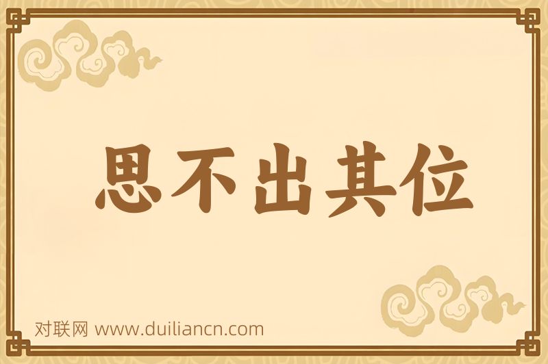 思不出其位词语的意思