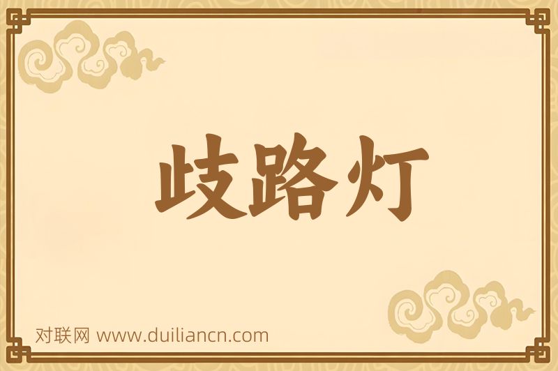 歧路灯词语的意思