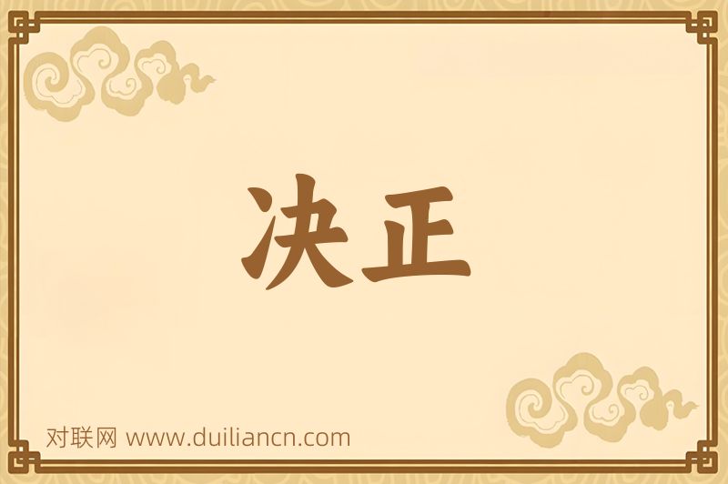决正词语的意思
