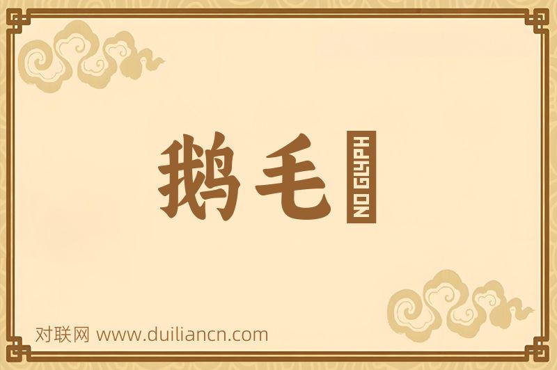 鹅毛脡词语的意思