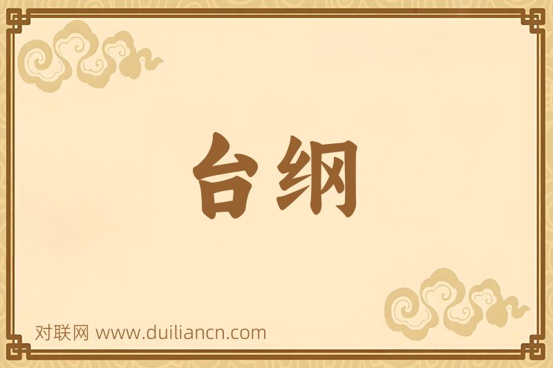 台纲词语的意思