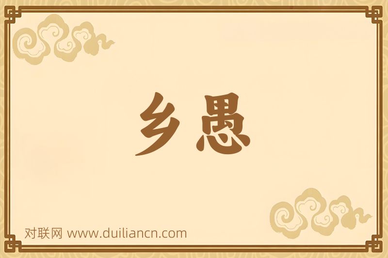 乡愚词语的意思