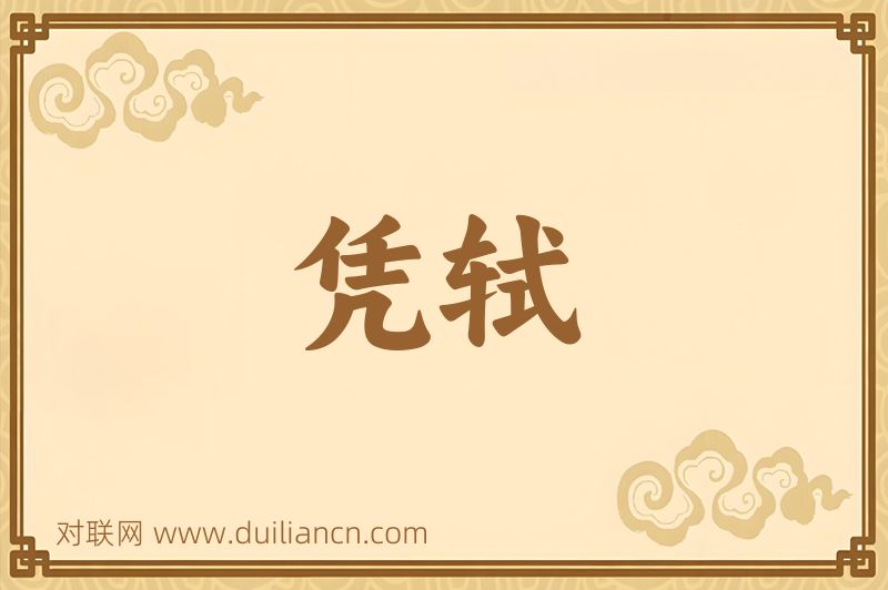 凭轼词语的意思